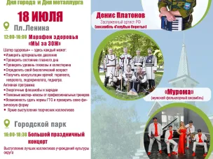 С 18 по 20 июля приглашаем отметить День металлурга и День города!